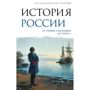 История России. От первых Романовых до Павла I
