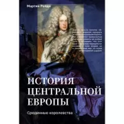 История центральной Европы. Срединные королевства