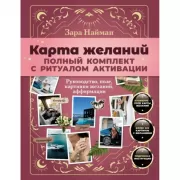 Карта желаний. Полный комплект с ритуалом активации