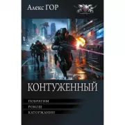 Контуженный-1