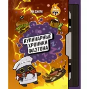 Кулинарные хроники Фаэтона