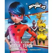 Новые герои