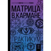 Матрица в кармане. Практикум