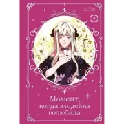 Момент, когда злодейка полюбила. Том 2