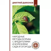 Народные методы борьбы с вредителями и болезнями сада и огорода