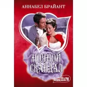 Ночной скандал