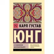О психологии бессознательного