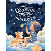 Обожаю ходить по облакам