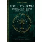 Песнь Средиземья. Символы и мифология Дж.Р.Р.Толкина