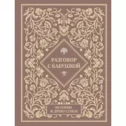 Разговор с бабушкой. Истории и древо семьи