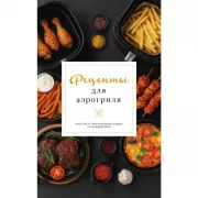 Рецепты для аэрогриля