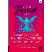 Самое слабое в мире чудовище