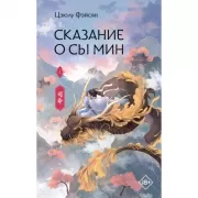 Сказание о Сы Мин. Книга 1