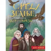 Средиземье: мир и образы. Арт-раскраска