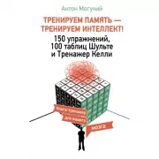 Тренируем память - тренируем интеллект! 150 упражнений, 100 таблиц Шульте и тренажер Келли