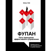 Фупан. Пять принципов эффективного управления. Приемы игры го для анализа успехов и ошибок бизнеса