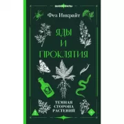 Яды и проклятия. Темная сторона растений