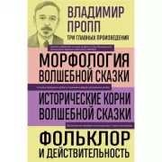 Владимир Пропп. Морфология волшебной сказки. Исторические корни волшебной сказки. Фольклор и действительность