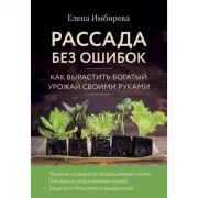 Рассада без ошибок. Как вырастить богатый урожай своими руками