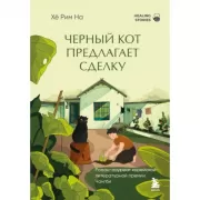 Черный кот предлагает сделку