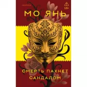 Смерть пахнет сандалом