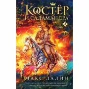 Костер и Саламандра. Книга 3