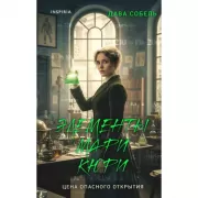 Элементы Мари Кюри. Цена опасного открытия