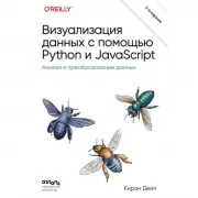 Визуализация данных с помощью Python и JavaScript. Анализ и преобразование данных