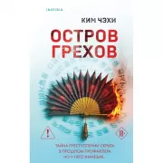 Остров грехов