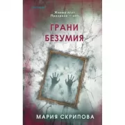 Грани безумия