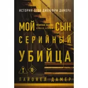 Мой сын - серийный убийца. История отца Джеффри Дамера