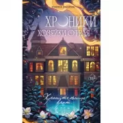 Хроники хозяйки отеля. Хранительница врат