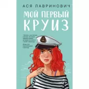 Мой первый круиз