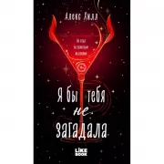 Я бы тебя не загадала