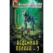 Ведьмина поляна-3