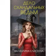 Дело скандальных ведьм