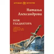 Нож гладиатора