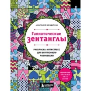Гипнотические Зентанглы. Раскраска-антистресс для внутреннего равновесия