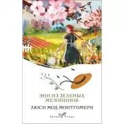 Энн из Зеленых мезонинов