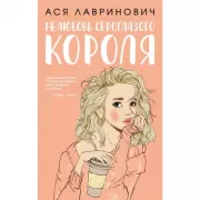 Нелюбовь сероглазого короля