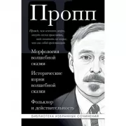 Морфология волшебной сказки. Исторические корни волшебной сказки. Фольклор и действительность
