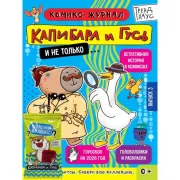 Капибара и Гусь. Выпуск 3
