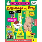Капибара и Гусь. Выпуск 2