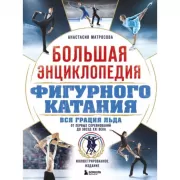 Большая энциклопедия фигурного катания. Вся грация льда. От первых соревнований до звезд XXI века