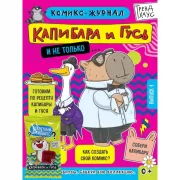 Капибара и Гусь. Выпуск 1