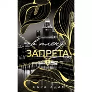 В плену запрета