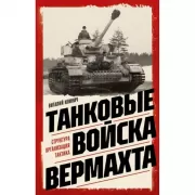 Танковые войска вермахта. Структура, организация, тактика