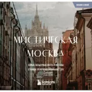 Мистическая Москва. Загадочные места и легенды столицы. Карманный формат