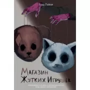 Магазин жутких игрушек