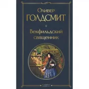 Векфильдский священник